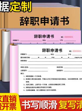 辞职申请书离职声明书卸任解职退职离岗申请书辞工离职报告单辞工