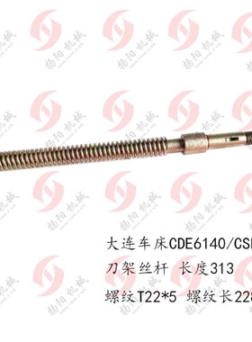 大连机床刀架丝杆/螺母CDE6140/CSE6150 丝杆 小拖板丝杠 长度313