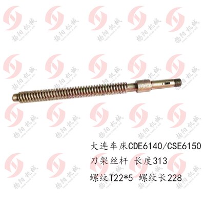 大连机床刀架丝杆/螺母CDE6140/CSE6150 丝杆 小拖板丝杠 长度313