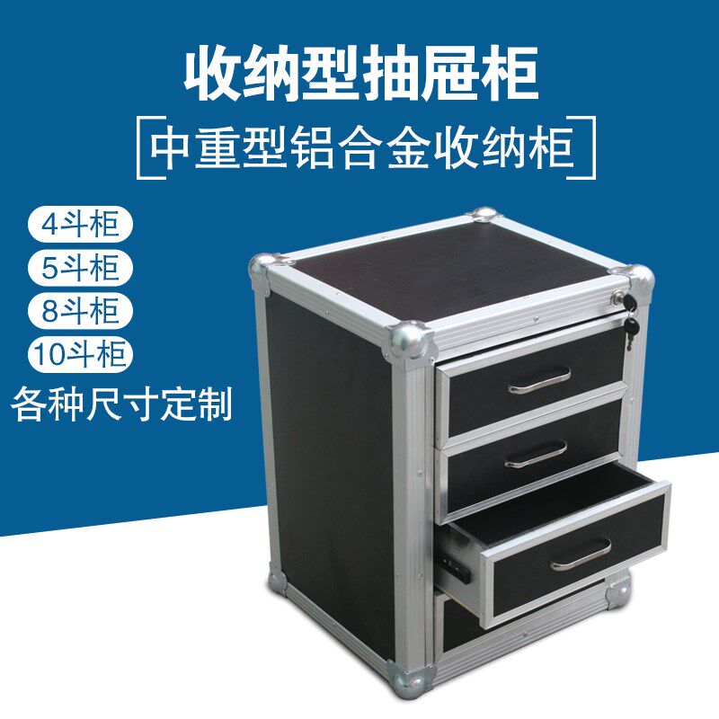 铝合金收纳抽屉柜定制大型设备机柜收纳展示舞台航空箱转运箱定做
