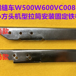 W500绷缝机冚车坎车包边筒板W600小方头坎车三针五线拉筒架子铁板