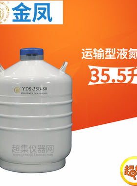 金凤YDS-30B-80 YDS-35B-80运输型生物容器液氮罐31.5/35.5升