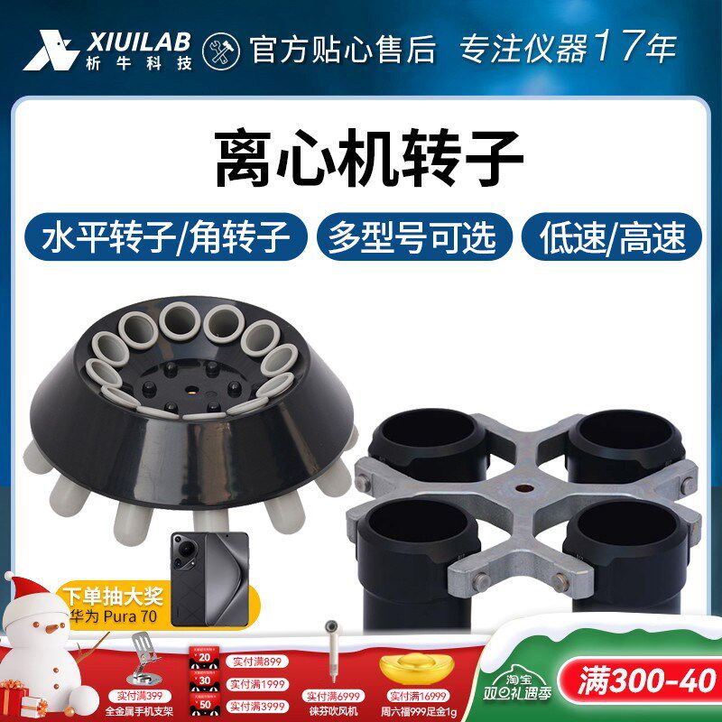 析牛科技 台式低速离心机转子采血管用官方XU系列离心管专用配件