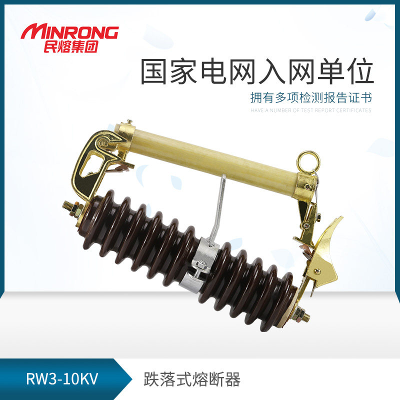民熔 10kv户外高压熔断器RW3-10/100A 200A 10KV高压跌落式熔断器