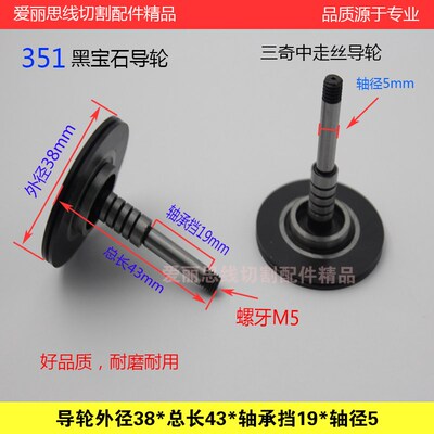 三奇中走丝导轮D38*43*轴5线切割导轮351黑宝石导轮 耐磨好材质