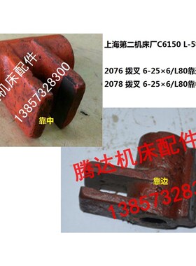 上海二机床C6150/6250 L-5 L-7车床配件2076靠边 2078靠中拨叉L80