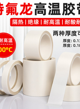 白色特氟龙胶带耐高温防烫防火绝缘隔热玻璃布胶带聚四氟乙稀铁氟