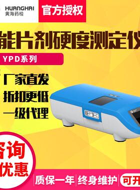 上海黄海药检YPD-200C/350N片剂硬度测定仪测试仪智能片剂硬度计