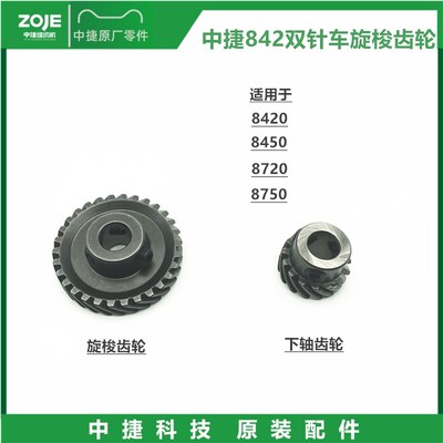 中捷双针装机齿轮兄弟842旋梭大小齿轮8420/8450/8720/8750齿轮