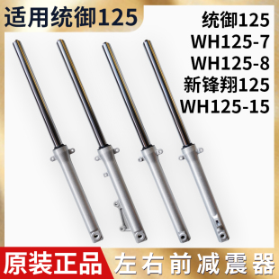 适用五本羊田摩托车配件新统御WH125-7-8前减震器避震器碟刹前叉