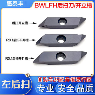 BWLFHL后扫刀自动车床刀粒L刀杆8*8不锈钢专用304316左后扫开立槽