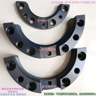 JIFU吉辅BT40 BT50 JT50扣刀爪CNC加工中心换刀臂配件抓刀手刀夹