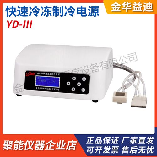 金华益迪YD-III快速冷冻恒温电源切片机冷冻台冷刀