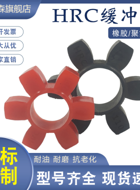 六角梅花联轴器缓冲垫圈弹性块HRC70/90/110/130/150/180/230/280