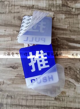 亚克力丝印蓝色推拉标志牌浴室房门标识办公室玻璃门贴箭头指示款