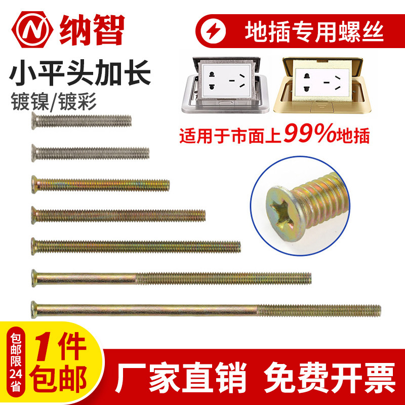 加长地插螺丝专用镀锌小平头M4地板插座开关钉3/4/5公分6/8/10cm
