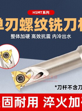 HSMT螺纹铣刀杆加工中心 T型螺纹刀杆SMT数控内冷切槽单刃挑牙刀