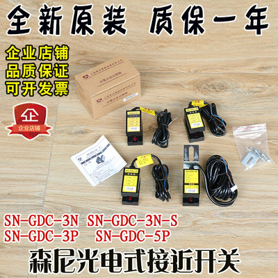 森尼电梯光电式接近开关SN-GDC-3N-S/3P/5P平层感应器光电传感器
