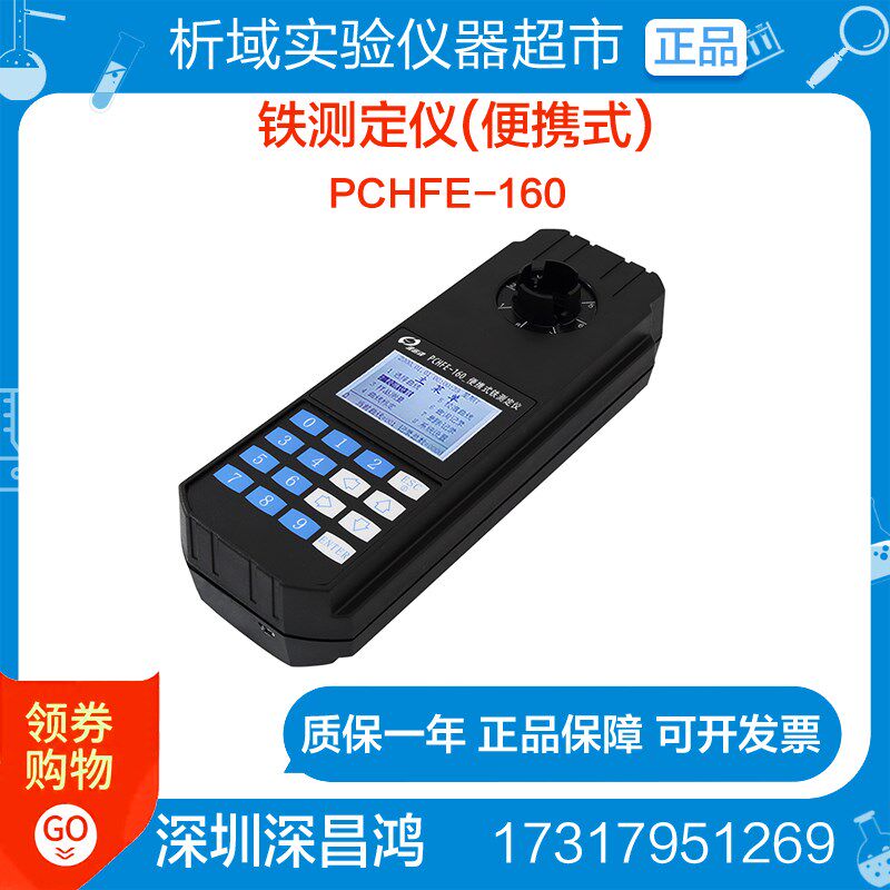 深昌鸿PCHFE-160铁测定仪(便携式)水质水样分析检测测量仪器
