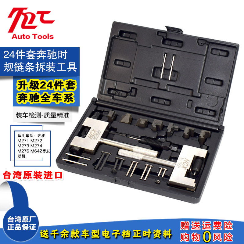 24件奔驰时规链条拆卸器顶链器 M271 272发动机正时链条铆接工具