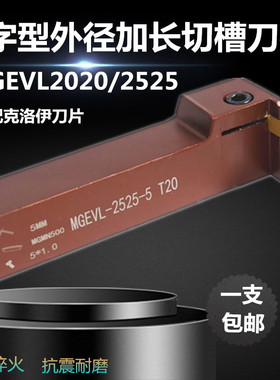 数控切断刀横排割刀外切槽刀杆弹簧钢7字型槽刀杆MGEVL2020/2525