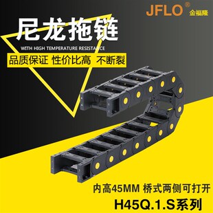 JFLO拖链金福隆塑料尼龙坦克链H45Q.1.S 45*50*60*75*90*100*117