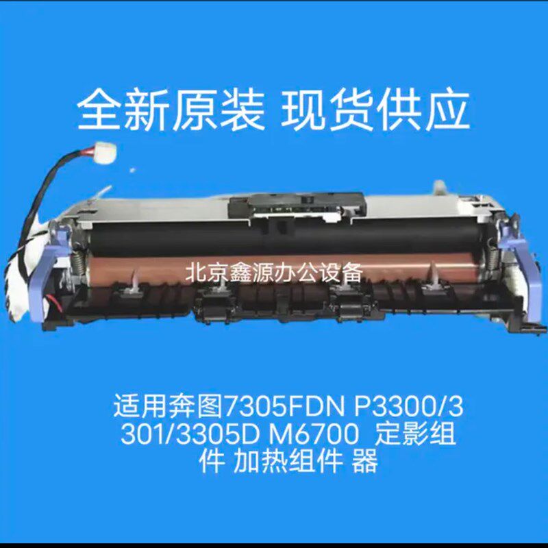 奔图M6700 6800 7100 M7300 M7105 P3305 P3301定影组件 加热组件