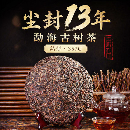 2013勐海古树熟茶普洱茶饼茶357g 十年干仓老茶头醇厚顺滑七子饼