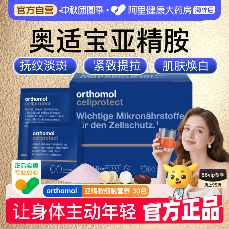 奥适宝亚精胺细胞焕龄营养包CP饮										