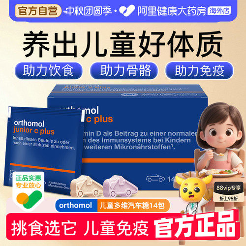 Orthomol复合维生素儿童汽车糖
