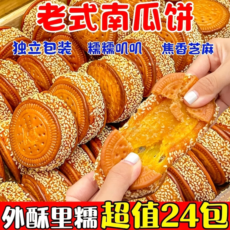 老式芝麻南瓜饼香酥芋泥味南瓜馅