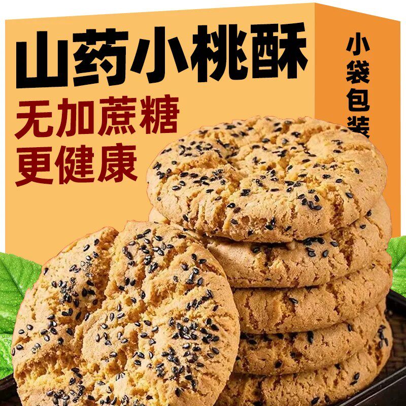 木糖醇铁棍山药桃酥旗舰店无添加蔗糖饼干健康代餐零食早餐糕点心