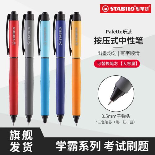 stabilo速干学生办公按动中性笔