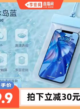 【李佳琦直播间】几韵手机防水袋套可触屏游泳漂流骑手防雨外卖专用密封手机套