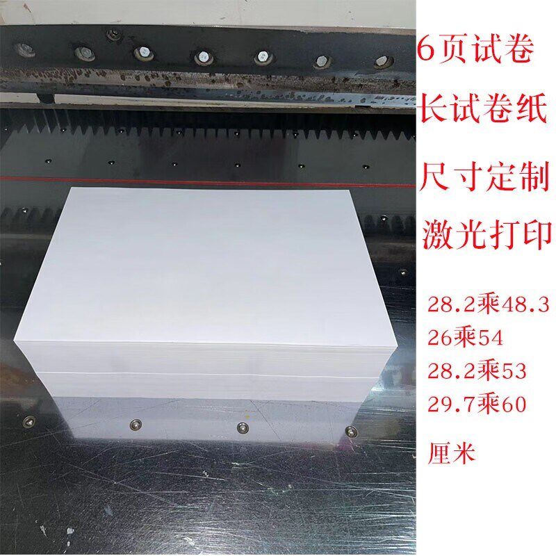 长试卷纸6页试卷纸 激光打印机用纸 6开长纸 6面试卷纸加厚复印