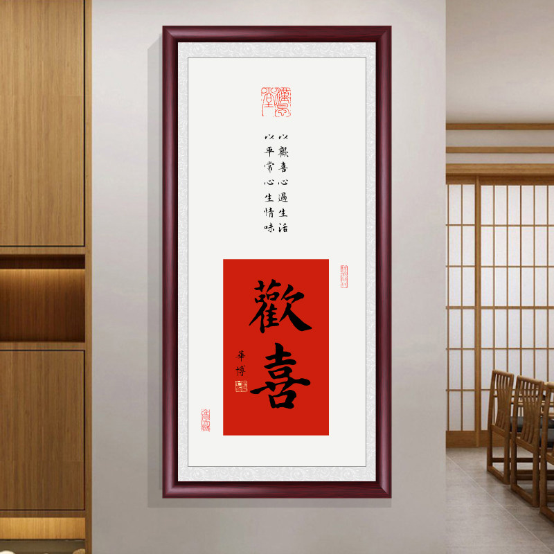 中式禅意茶室餐厅装饰画沙发背景墙平安喜乐书法字画挂画玄关壁画
