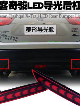 适用逍客奇骏LED后杠灯行刹车爆闪灯转向保险杠灯后雾灯尾灯改装