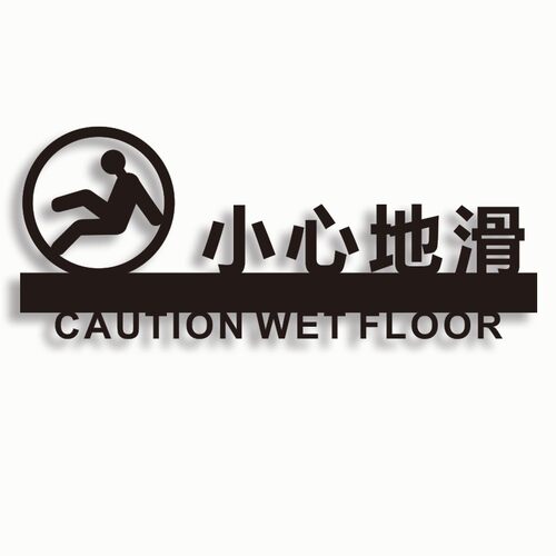 创意金色烤漆小心地滑标识牌亚克力门牌小心碰头小心台阶提示牌