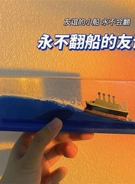 永不沉没泰坦尼克号流体漂流瓶摆件生日礼物情侣小创意桌面瓶中船