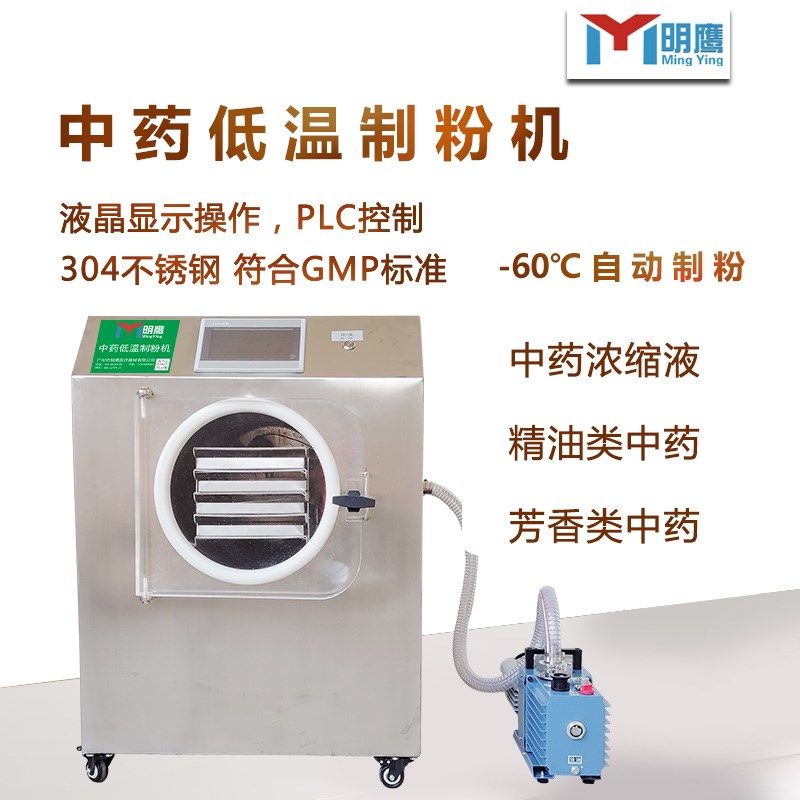 明鹰制粉机 -60C低温浓缩液煎药提取鲜药材真空微波膏方制粉机