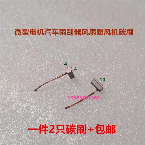 适用颐达骐达赛欧凯越雨刮碳刷 4X4X10 自动门电机马达含铜碳刷