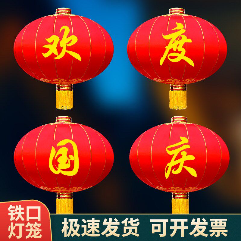 欢度佳节灯笼大门绸布铁口大型户外防水防晒型号大红欢度春节灯笼