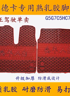 大运V7HN6H/N8H/N9H/N8V/N8E专用大货车乳胶加厚耐磨防冻脚垫