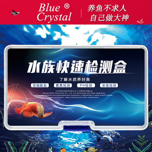 亚硝酸盐测试剂氨氮鱼缸ph值余氯水族鱼缸鱼塘水产养殖水质分析盒