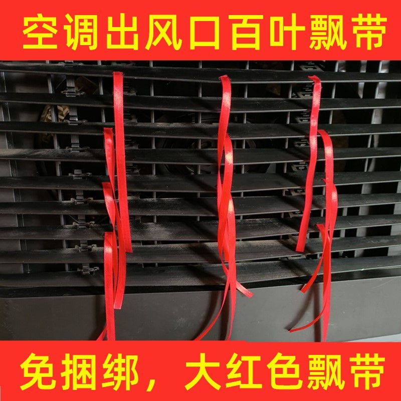 中央空调出风口飘带装饰红色彩带红绳风管机丝带风扇排风提示布条图片