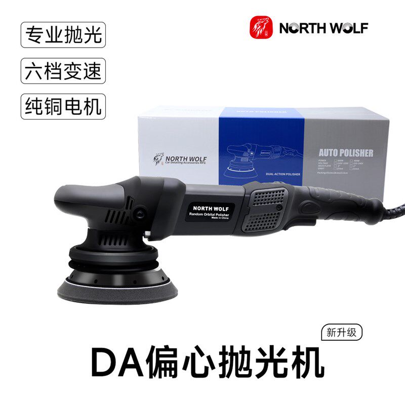 北狼汽车抛光机DA偏心震抛机镜面还原抛光打蜡美容车漆画 划痕打