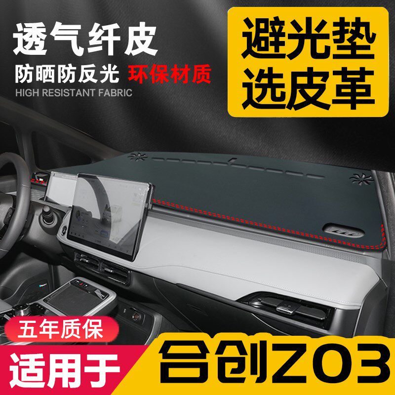 适用合创z03中控台皮革避光垫仪表盘防晒垫改装内饰遮光遮阳用品