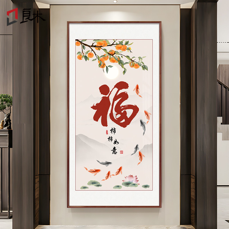 新中式九鱼图玄关装饰画入户门正对墙挂画福字寓意好走廊竖版壁画