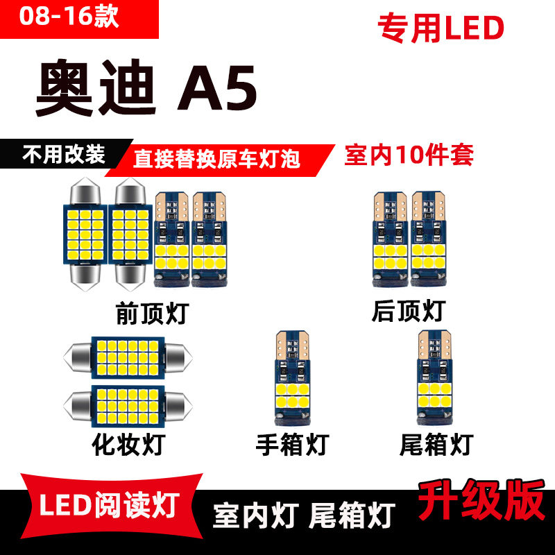 08-16款奥迪A5专用LED阅读灯改装车内顶棚灯后备箱灯室内化妆灯泡