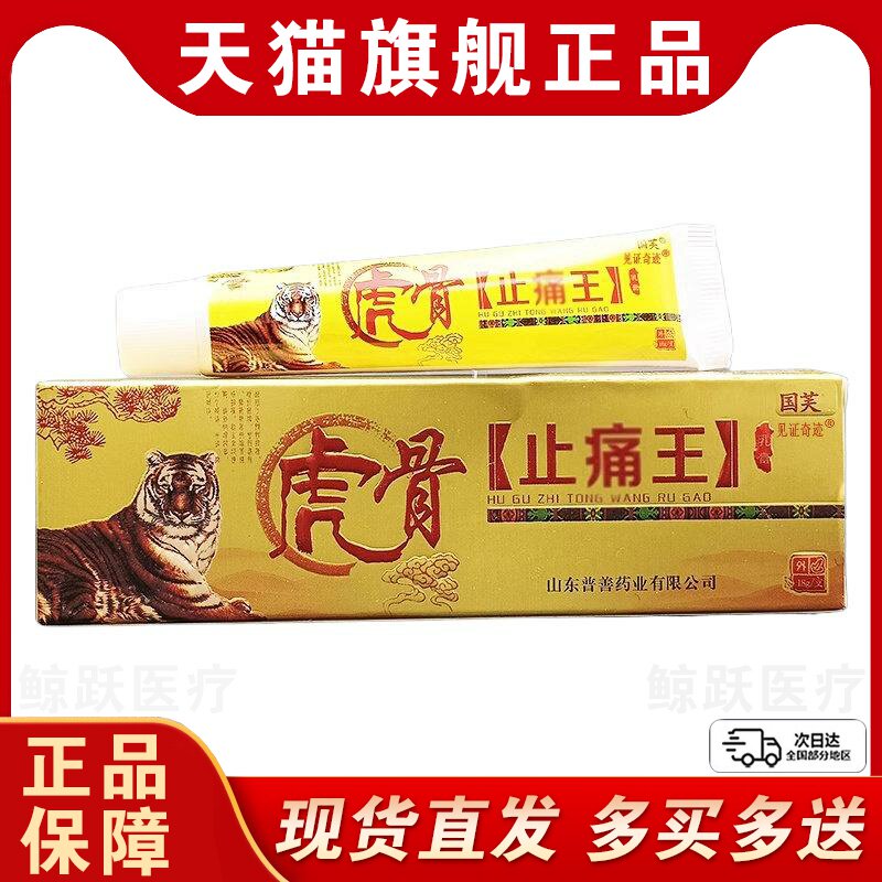 国芙虎骨止痛王乳膏15g/支颈肩腰腿膝盖关节不适抑菌软膏官方正品